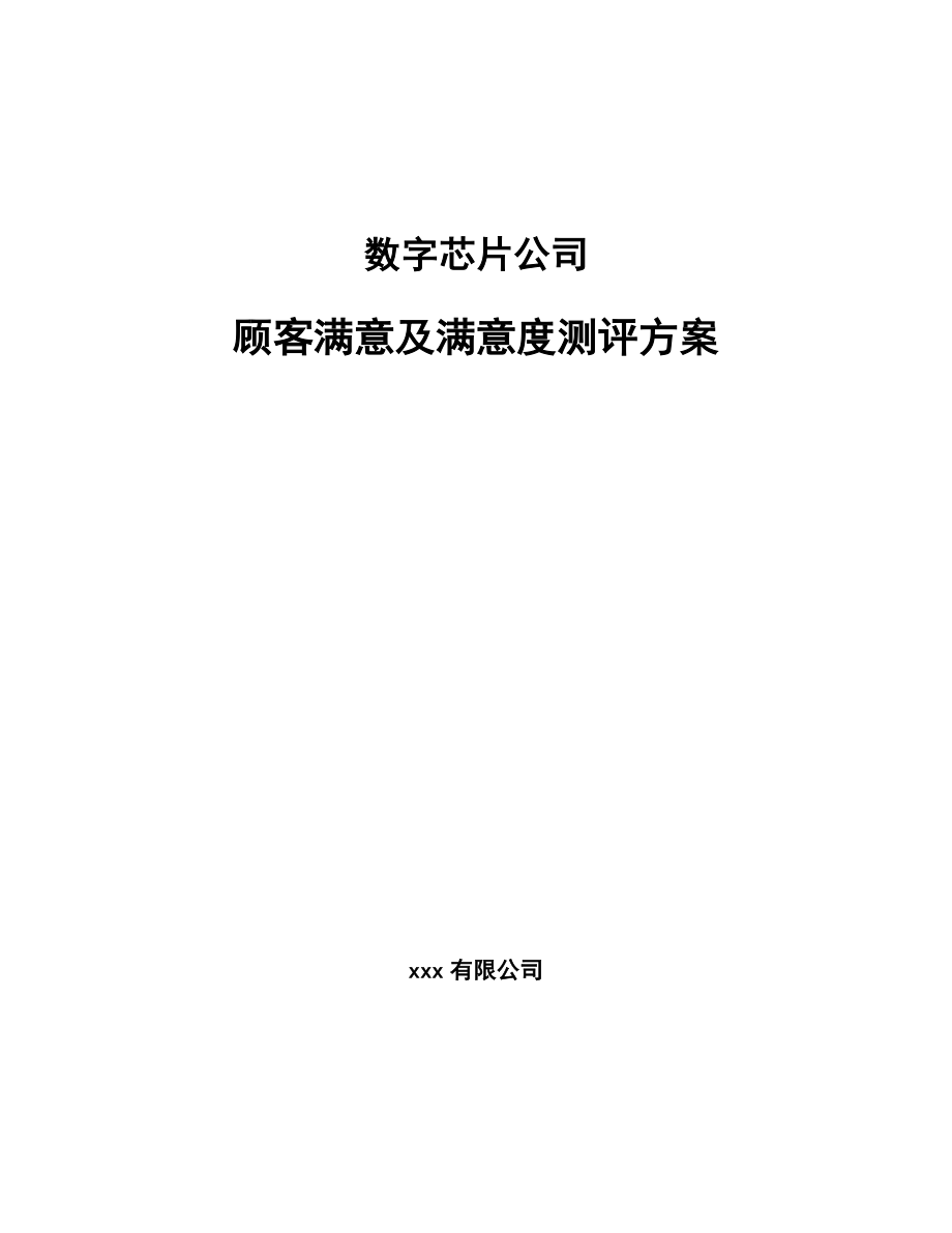 数字芯片公司顾客满意及满意度测评方案_第1页