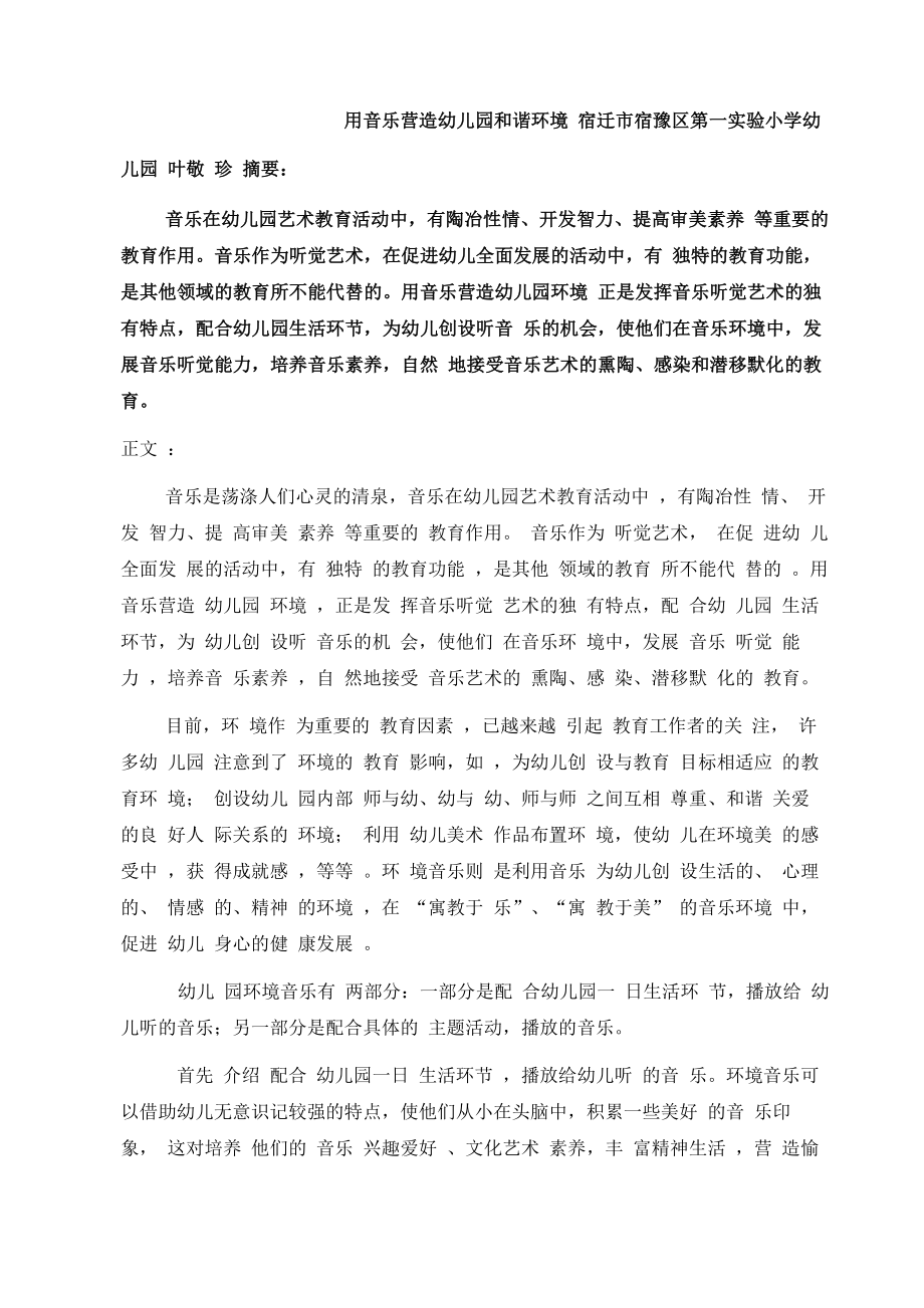 用音乐营造幼儿园和谐环境_第1页