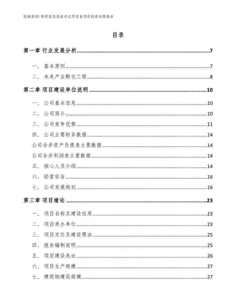 寿阳县信息技术应用设备项目投资决策报告（模板范本）_第1页