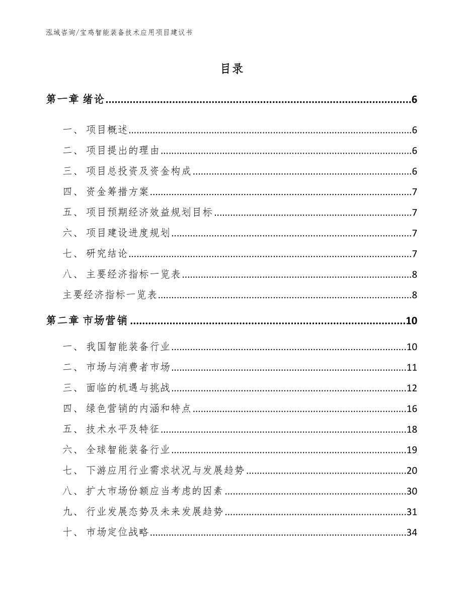 宝鸡智能装备技术应用项目建议书（参考模板）_第1页