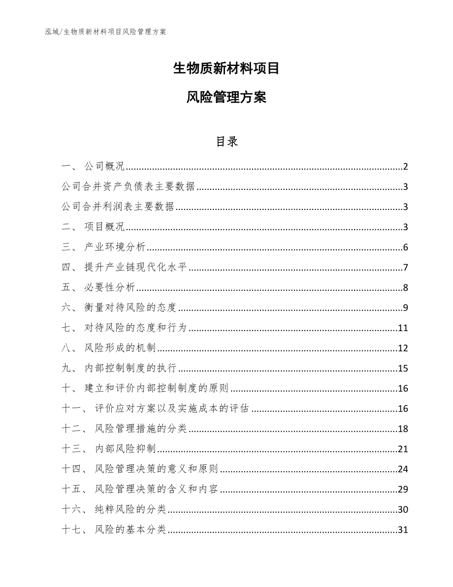 生物质新材料项目风险管理方案_参考_第1页