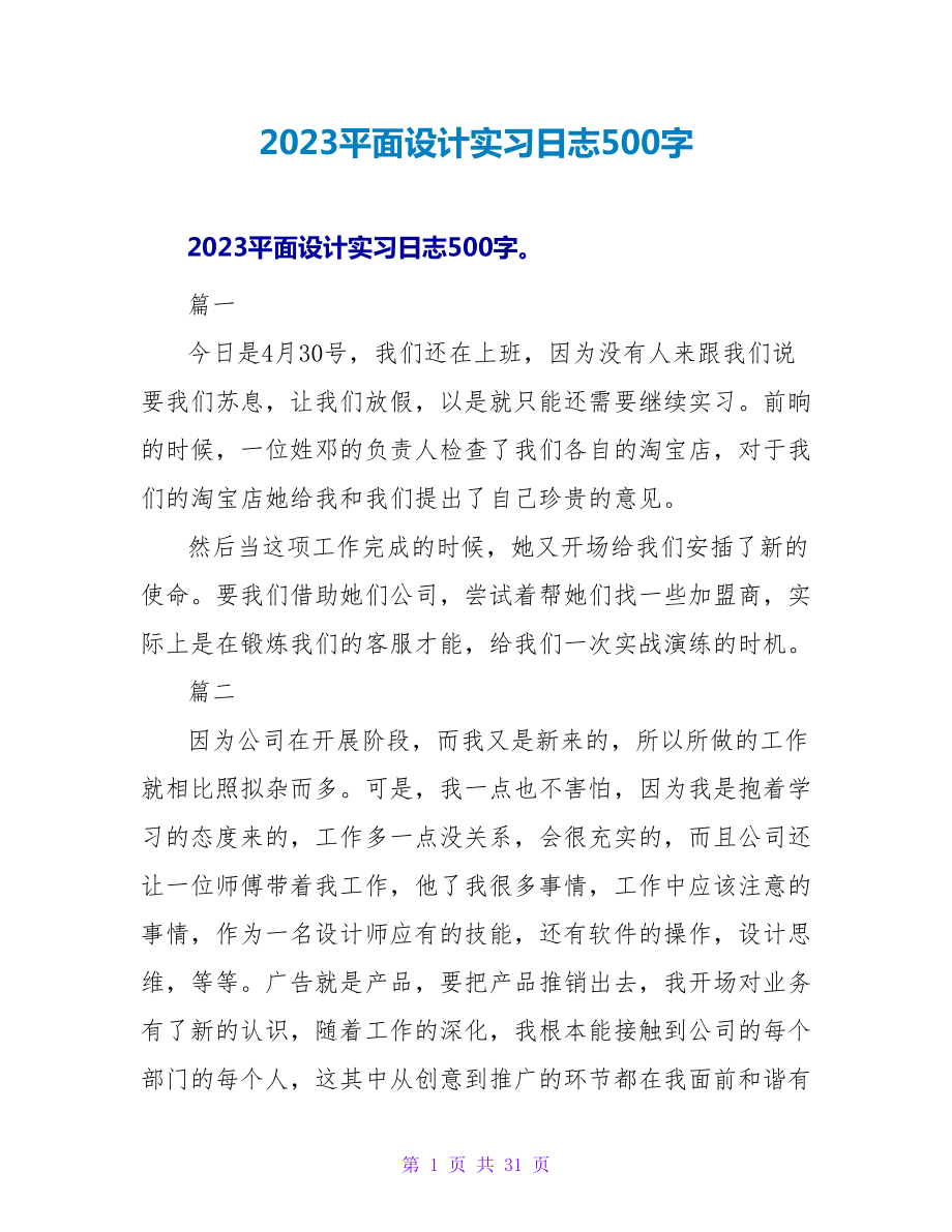 2023平面设计实习日志500字_第1页