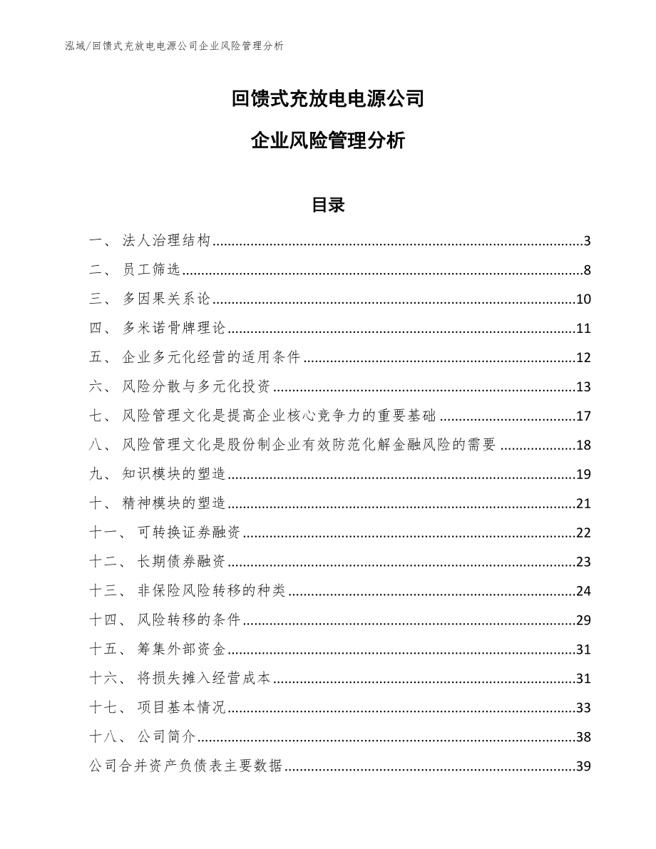 回馈式充放电电源公司企业风险管理分析_第1页