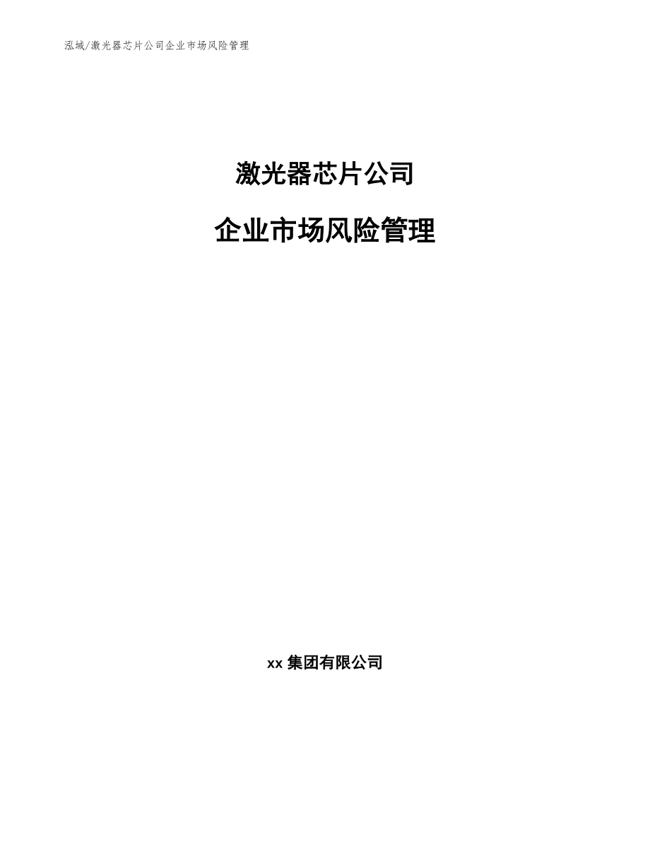 激光器芯片公司企业市场风险管理（参考）_第1页