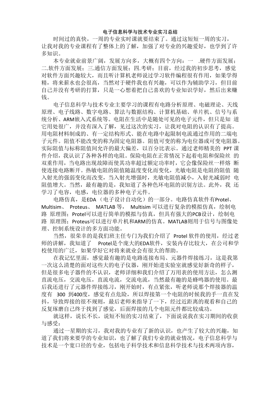 电子信息科学与技术专业实习总结_第1页