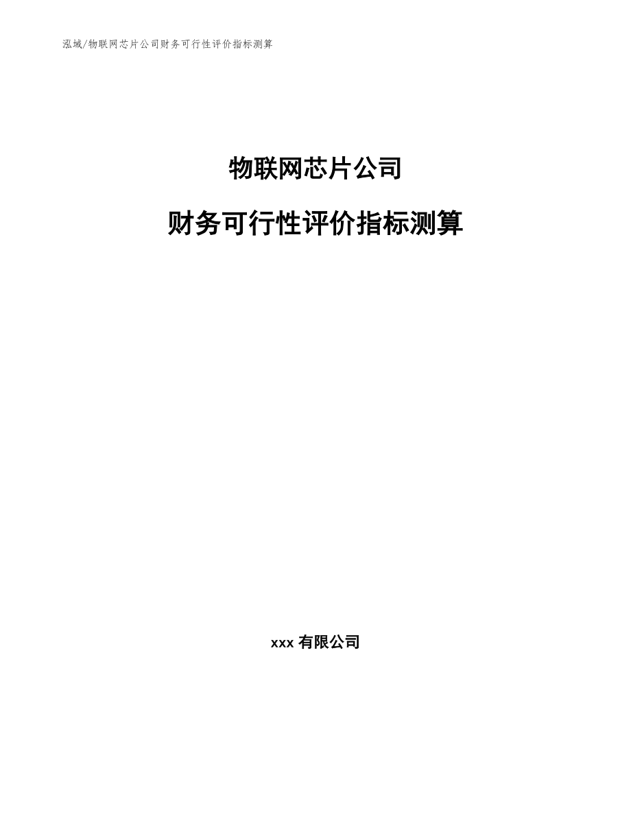 物联网芯片公司财务可行性评价指标测算【范文】_第1页
