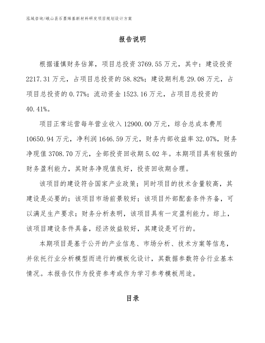 峨山县石墨烯基新材料研发项目规划设计方案_第1页