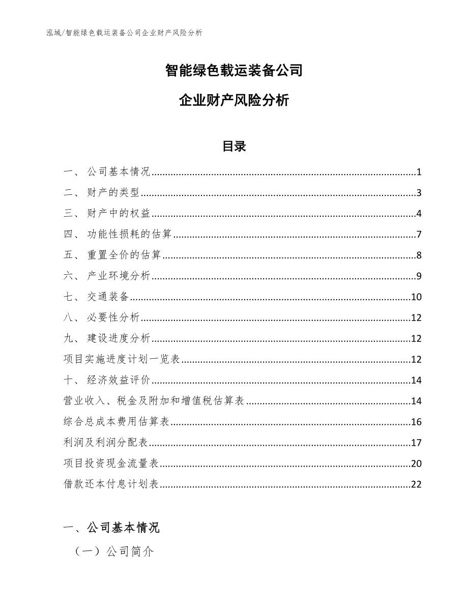 智能绿色载运装备公司企业财产风险分析_范文_第1页