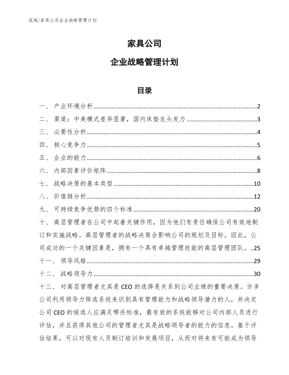 家具公司企业战略管理计划【参考】_第1页