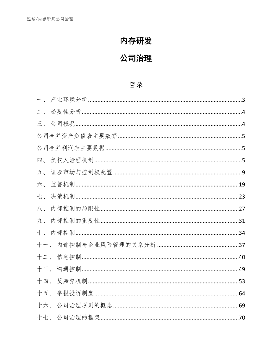 内存研发公司治理_范文_第1页