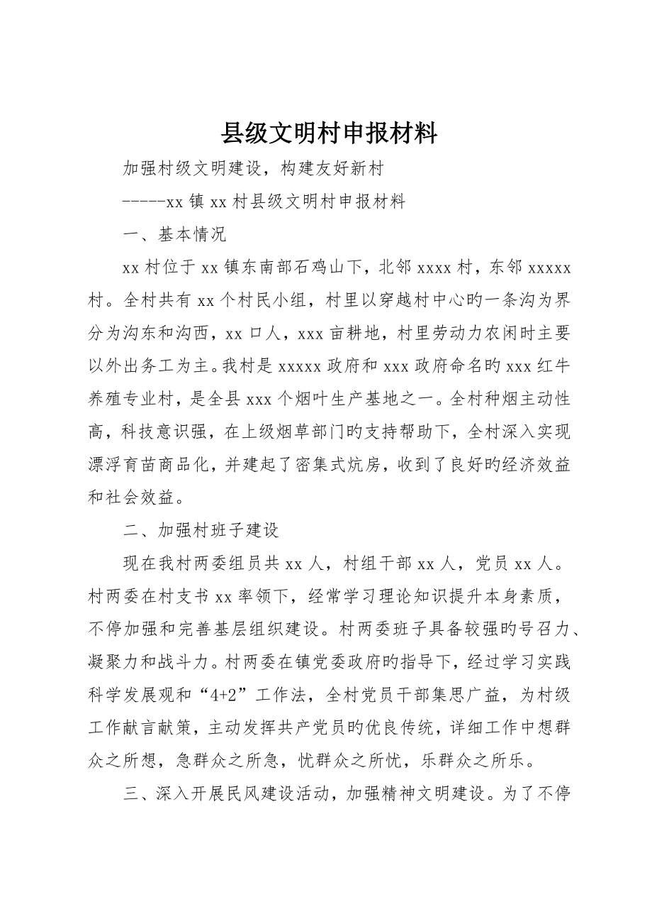 县级文明村申报材料_第1页