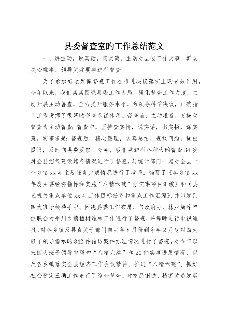 县委督查室的工作总结范文_第1页