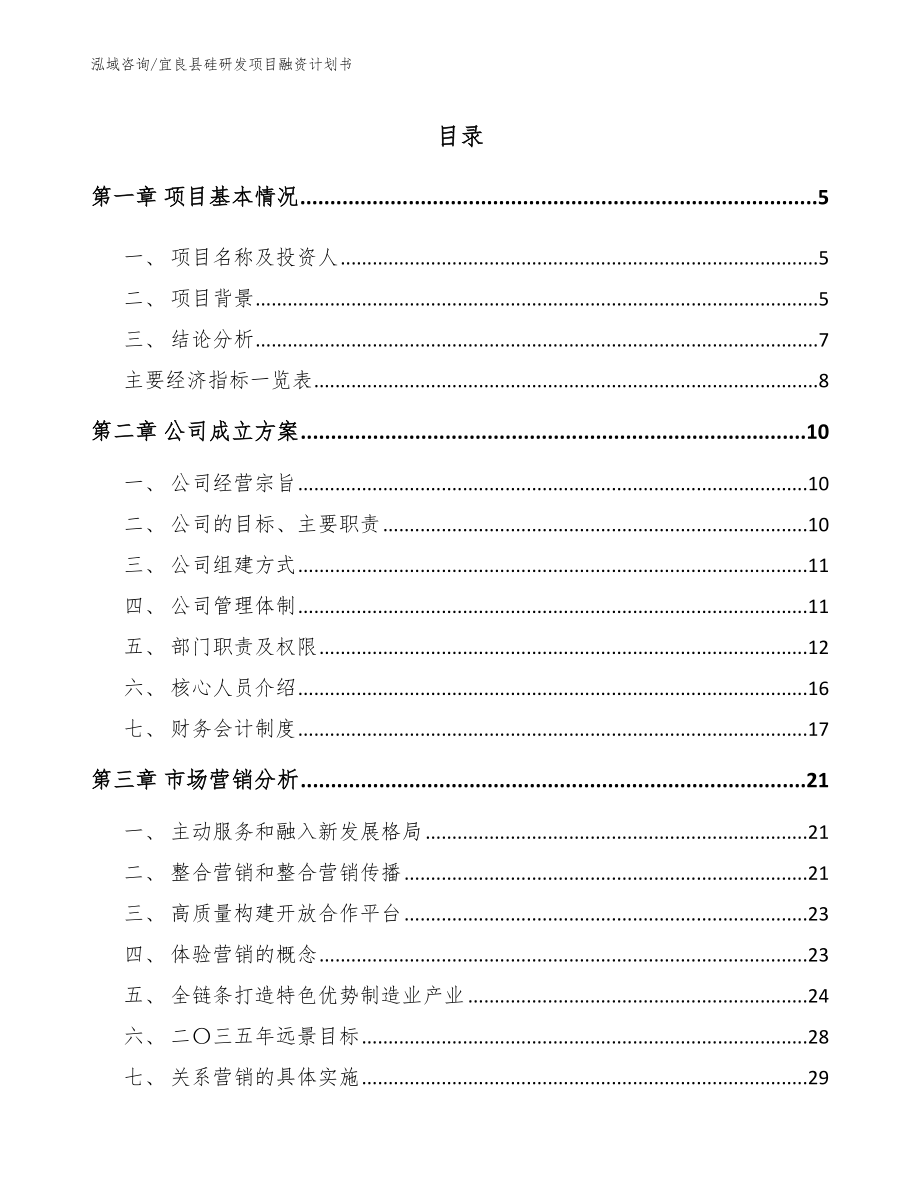 宜良县硅研发项目融资计划书【参考模板】_第1页