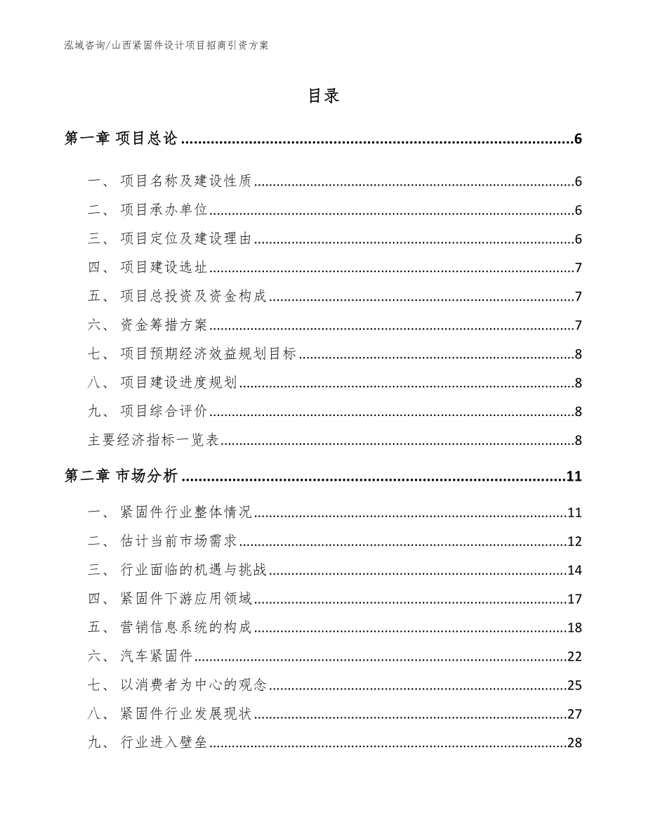 山西紧固件设计项目招商引资方案范文_第1页