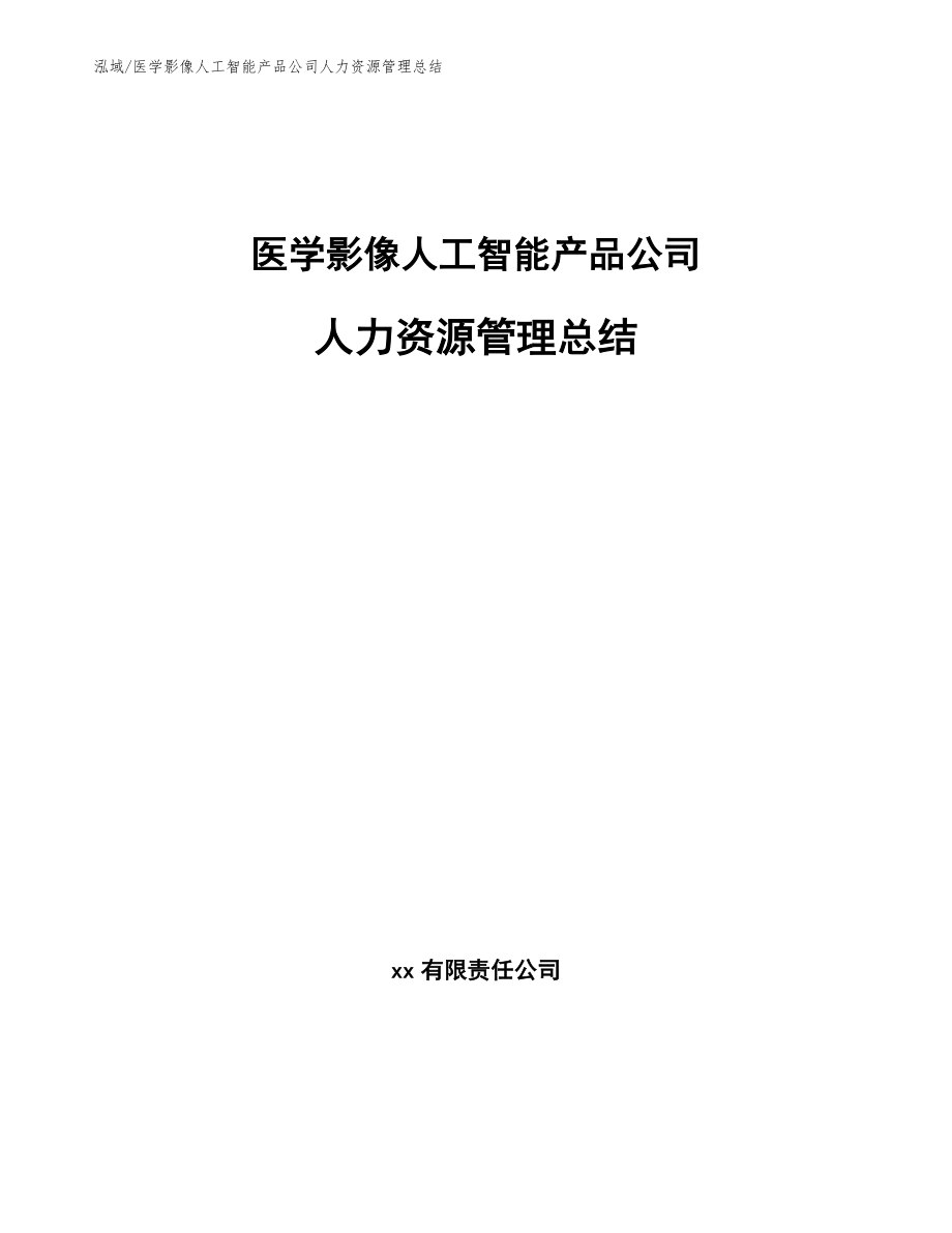 医学影像人工智能产品公司人力资源管理总结_第1页