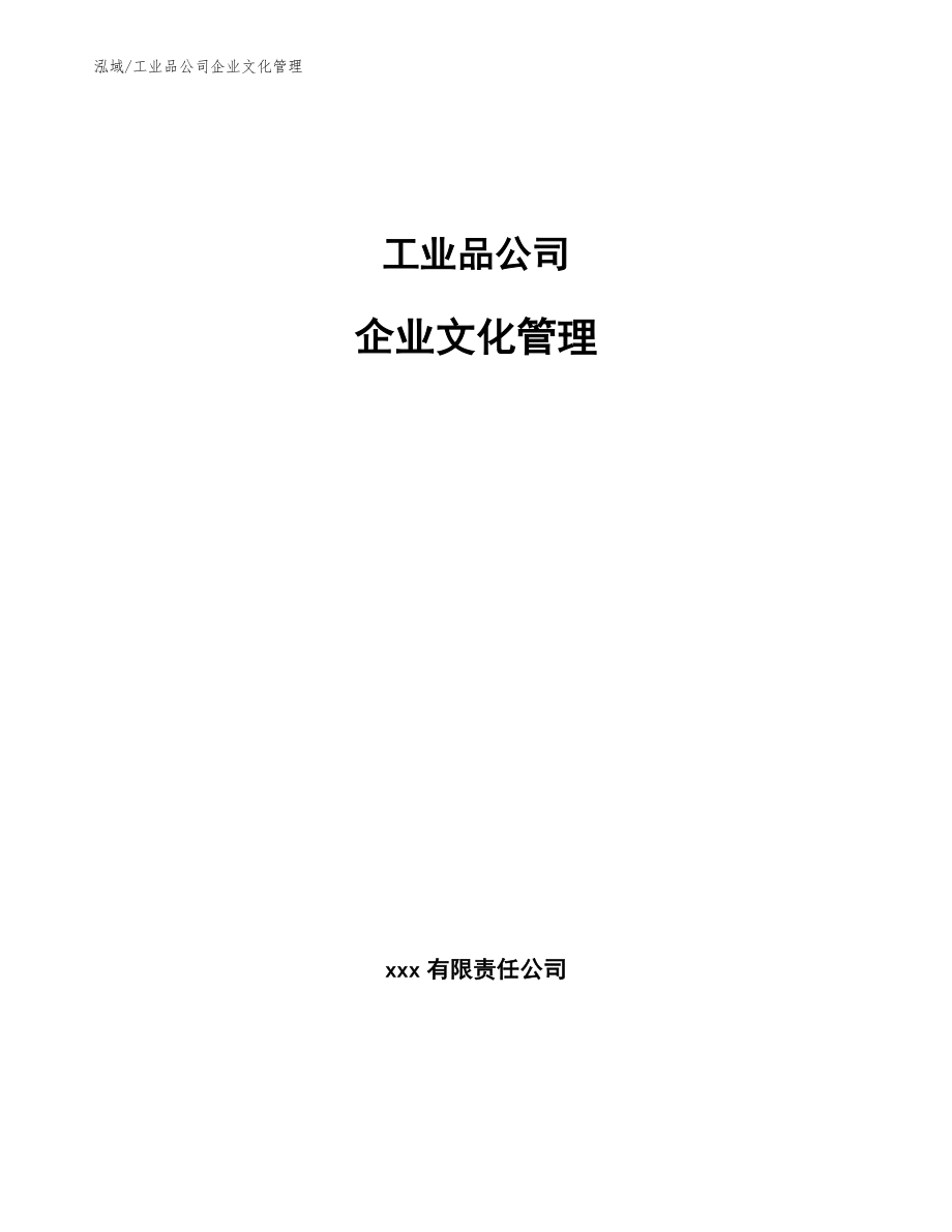 工业品公司企业文化管理_第1页