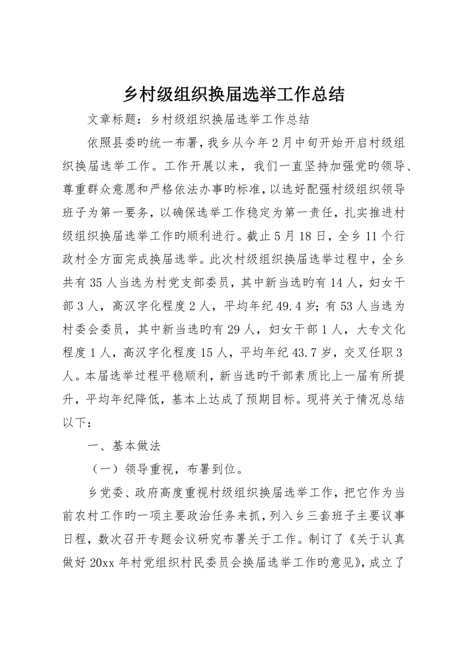 乡村级组织换届选举工作总结_第1页
