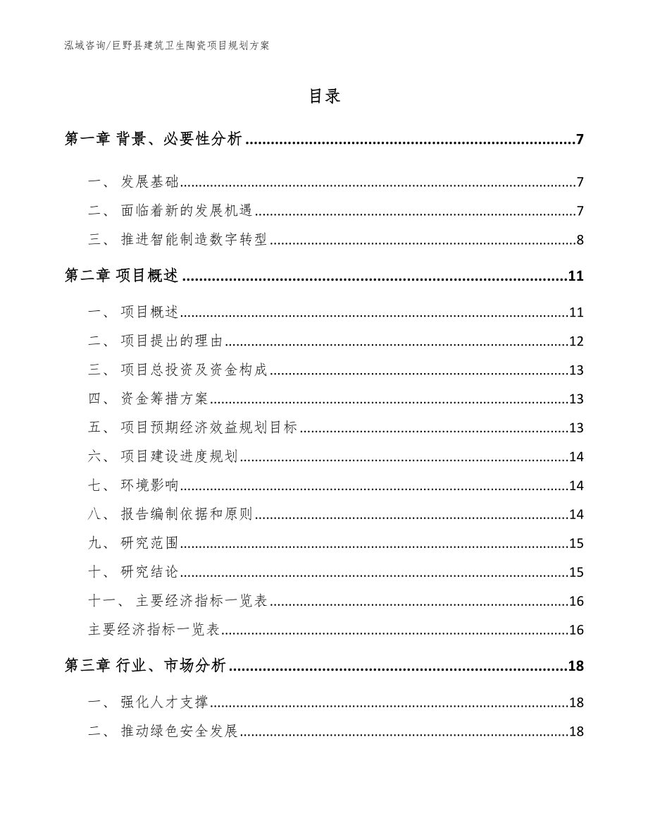 巨野县建筑卫生陶瓷项目规划方案【模板范文】_第1页