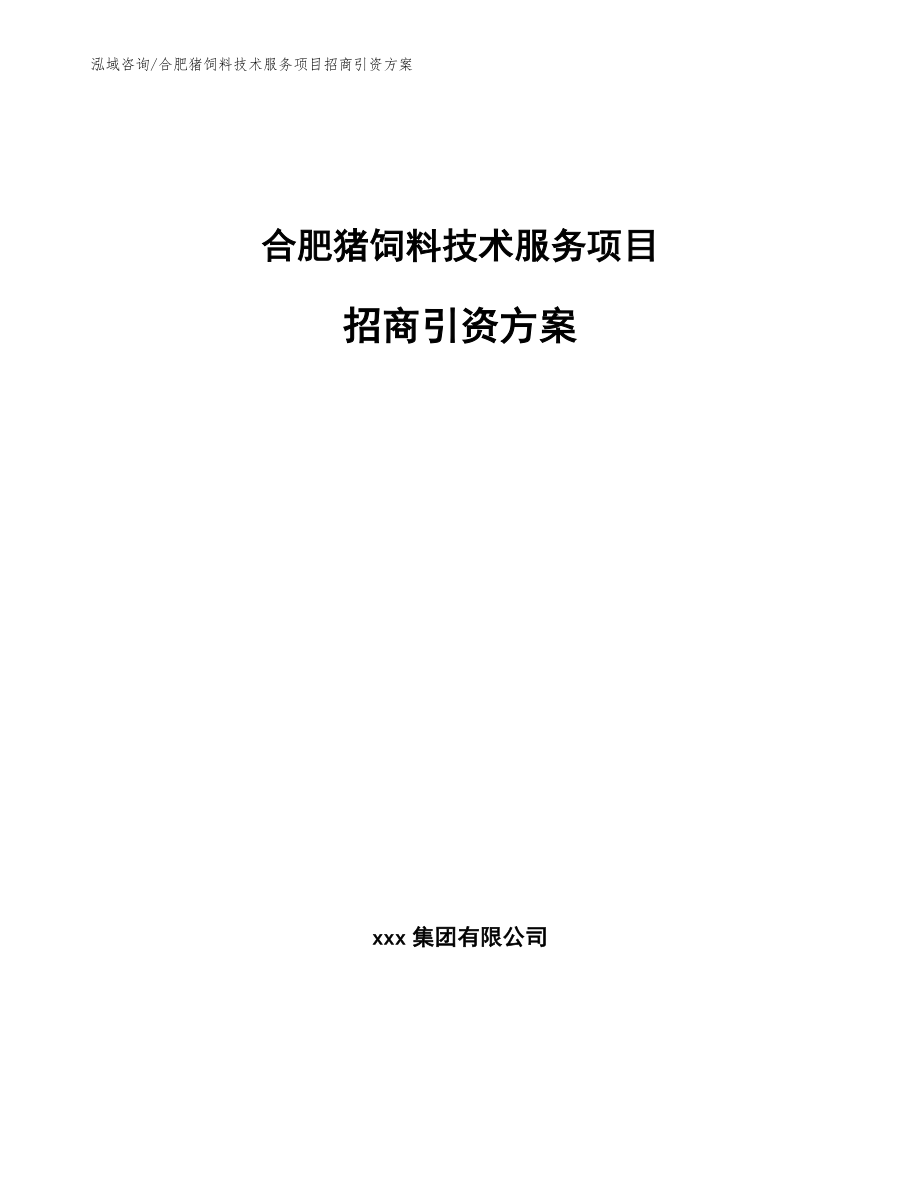 合肥猪饲料技术服务项目招商引资方案【模板参考】_第1页