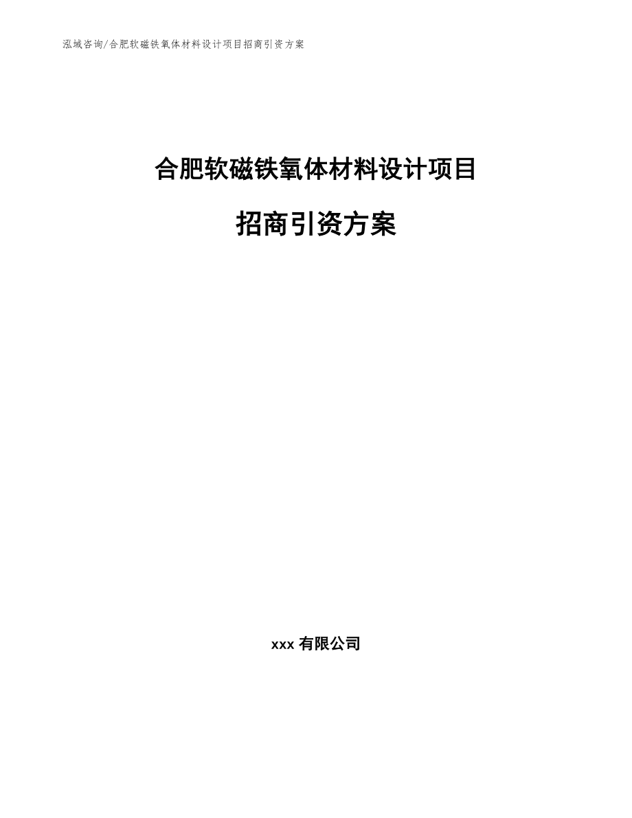 合肥软磁铁氧体材料设计项目招商引资方案（模板参考）_第1页