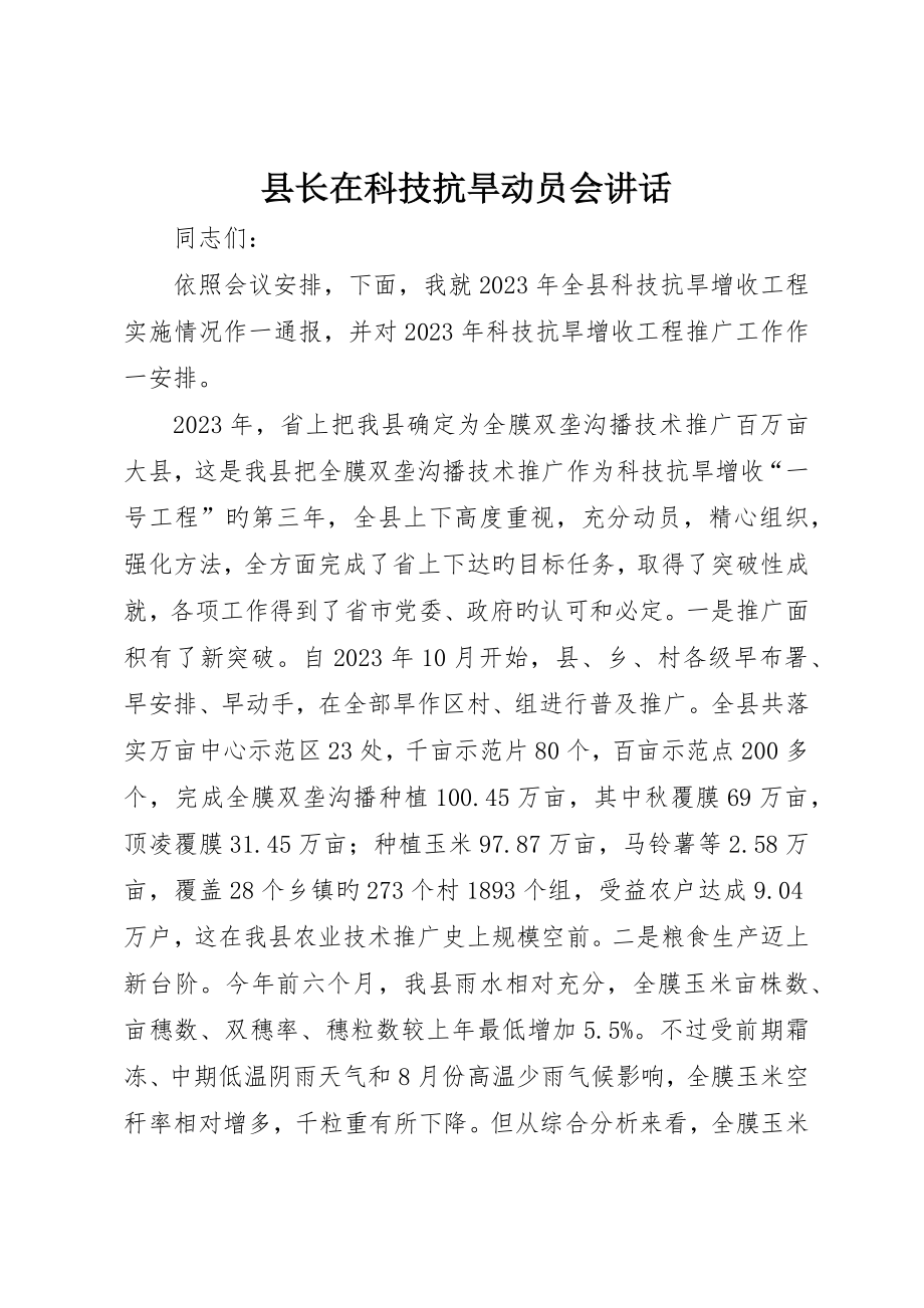 县长在科技抗旱动员会讲话_第1页