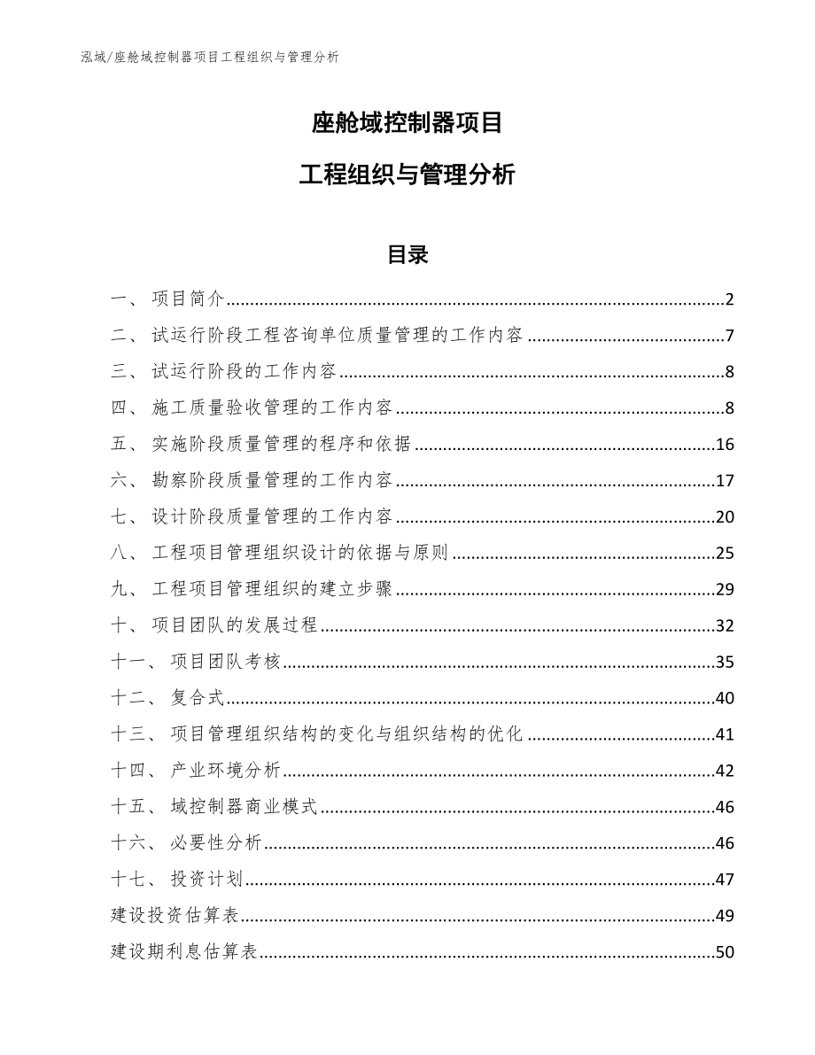 座舱域控制器项目工程组织与管理分析【范文】_第1页