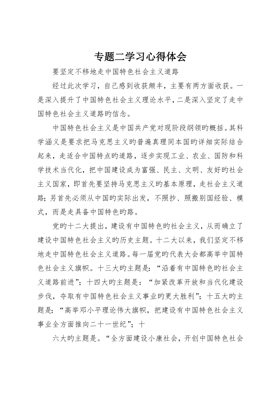 专题二学习心得体会_第1页