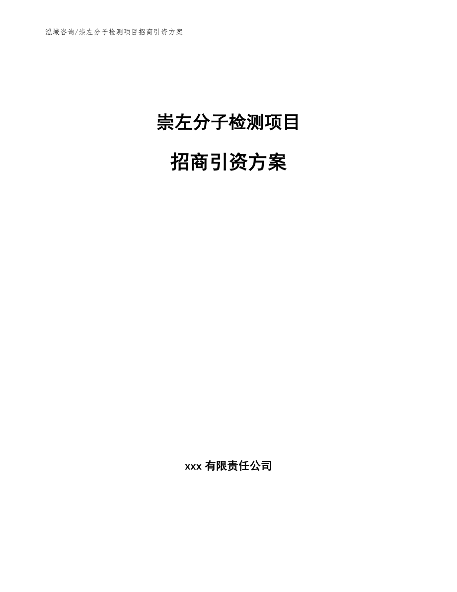 崇左分子检测项目招商引资方案_范文模板_第1页