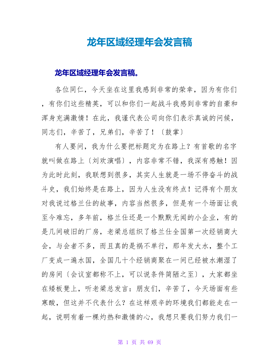 龙年区域经理年会发言稿_第1页