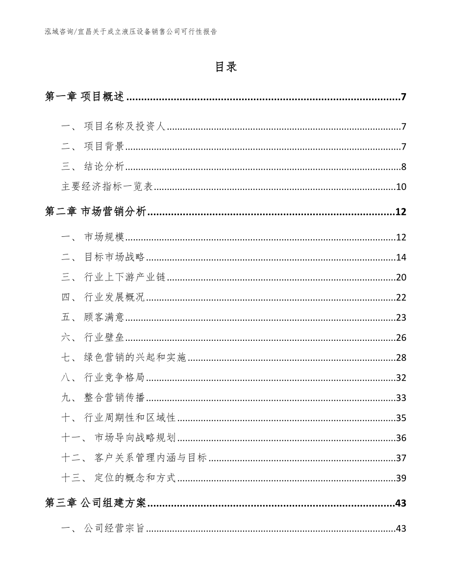 宜昌关于成立液压设备销售公司可行性报告_第1页