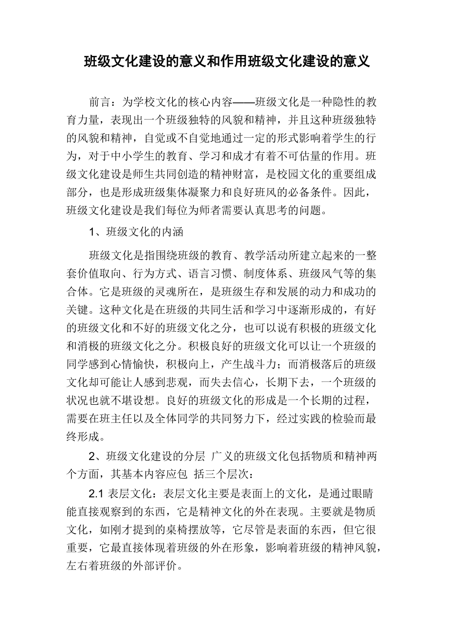 班级文化建设的意义和作用班级文化建设的意义_第1页