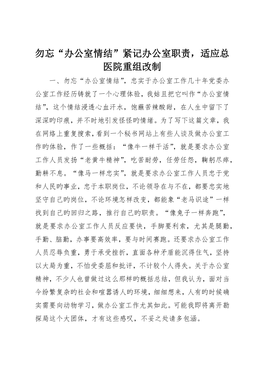 勿忘“办公室情结”牢记办公室职责适应总医院重组改制__第1页