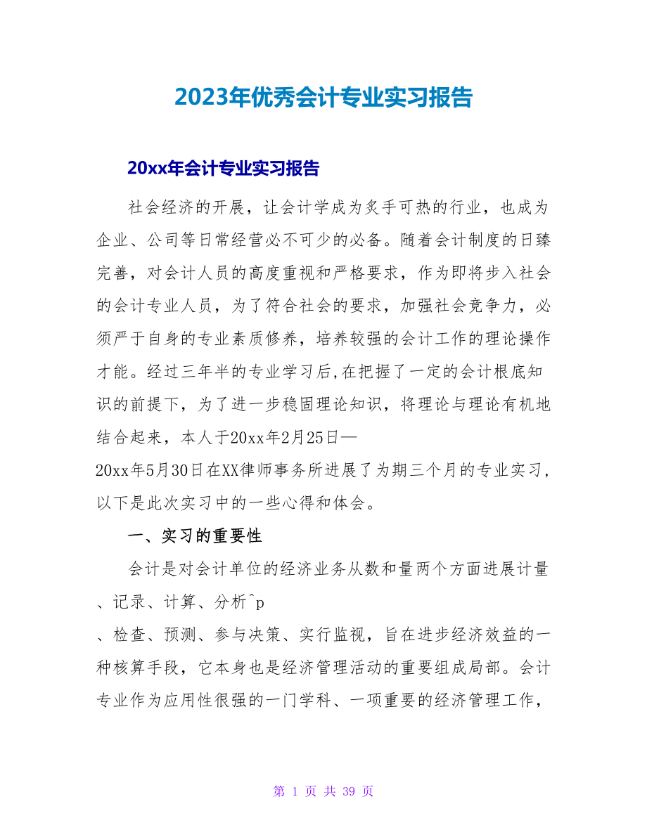 2023年优秀会计专业实习报告_第1页