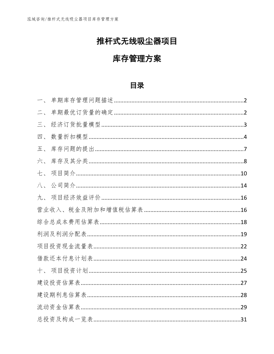 推杆式无线吸尘器项目库存管理方案【范文】_第1页