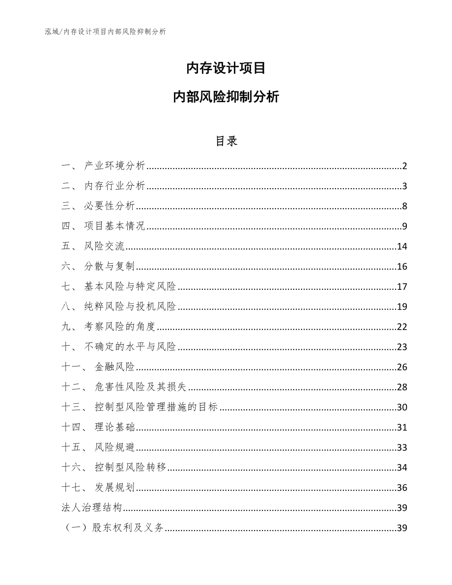 内存设计项目内部风险抑制分析（参考）_第1页