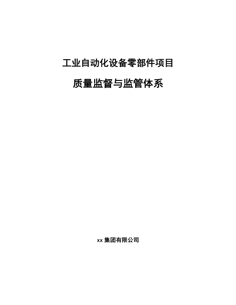 工业自动化设备零部件项目质量监督与监管体系（范文）_第1页