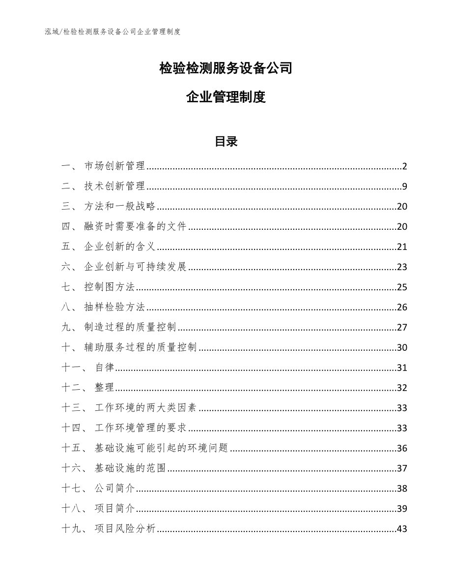 检验检测服务设备公司企业管理制度（范文）_第1页