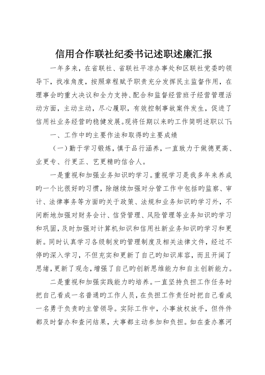 信用合作联社纪委书记述职述廉报告_第1页