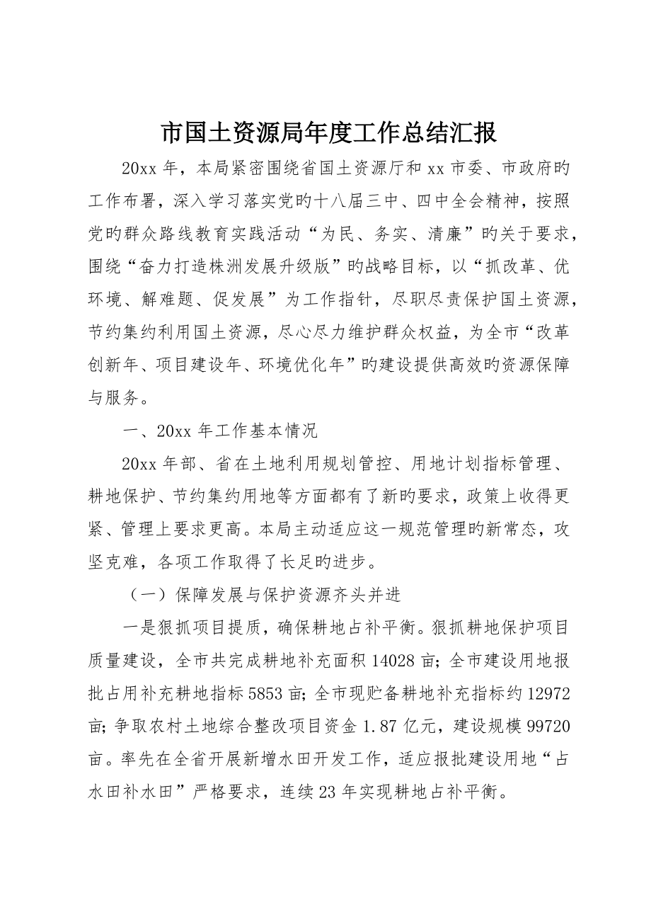 市国土资源局年度工作总结报告_第1页