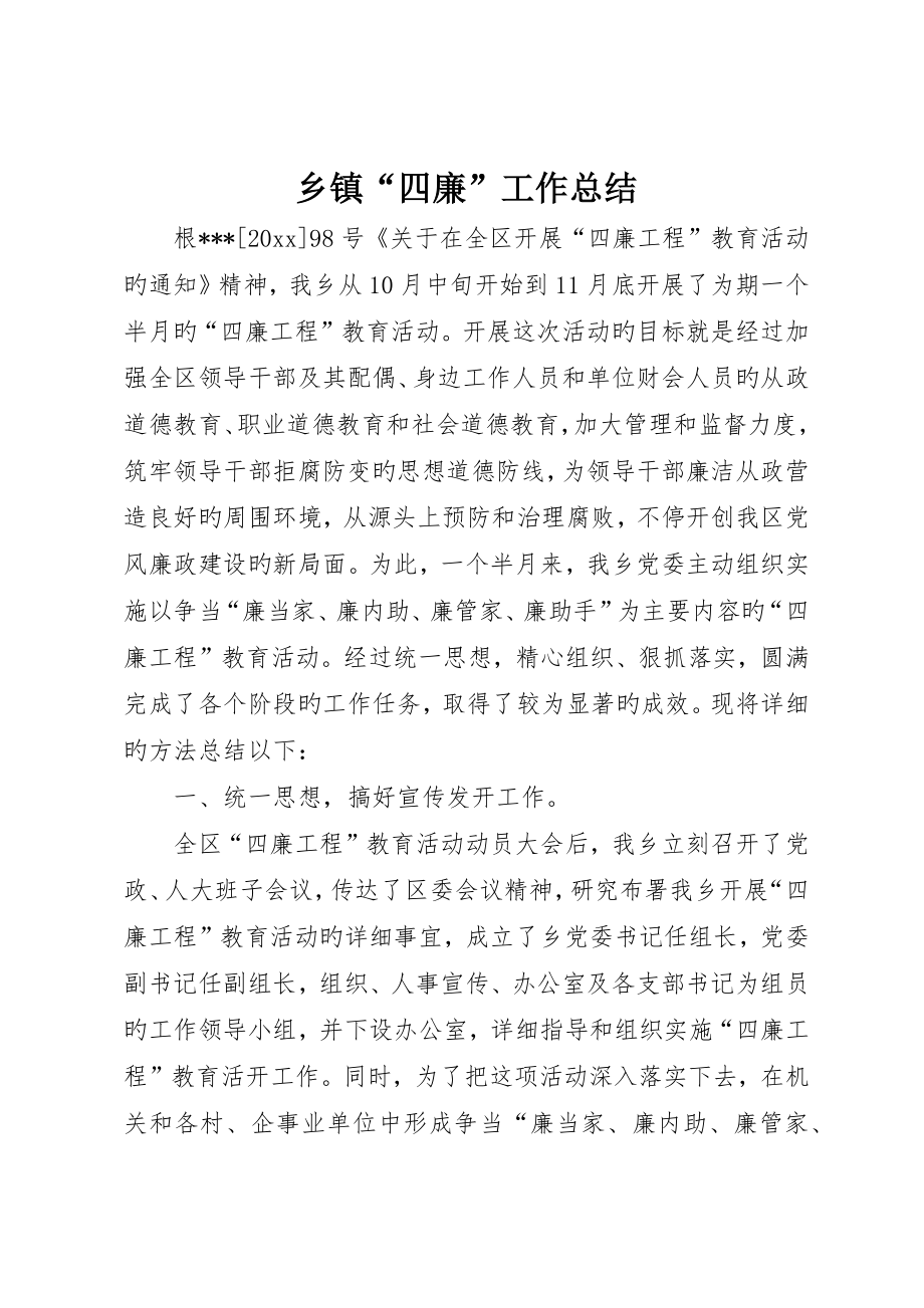 乡镇“四廉”工作总结_第1页