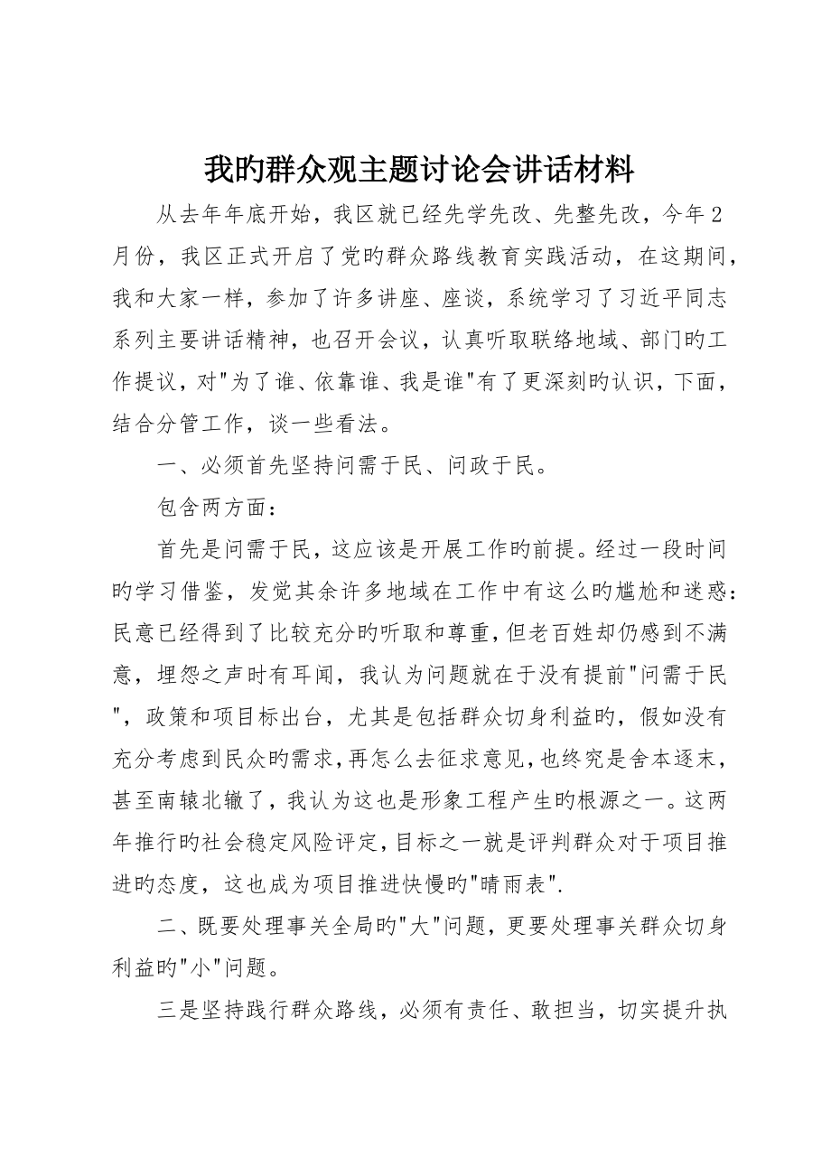 我的群众观主题讨论会讲话材料_第1页