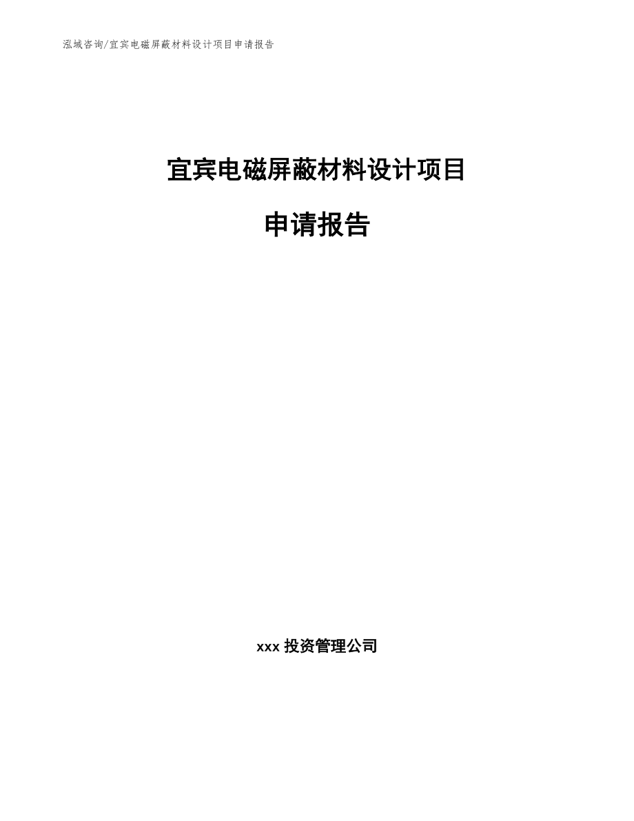 宜宾电磁屏蔽材料设计项目申请报告_第1页