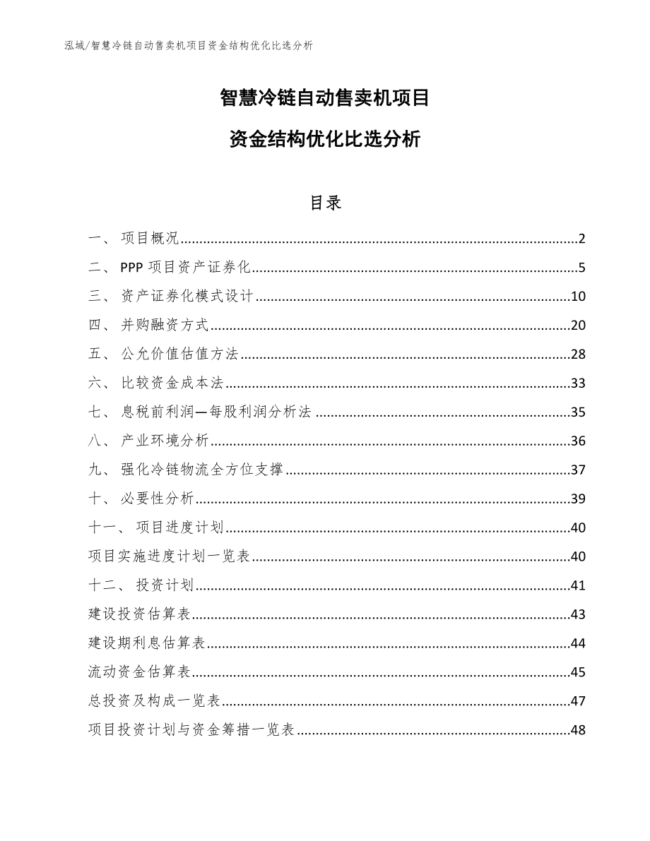 智慧冷链自动售卖机项目资金结构优化比选分析【参考】_第1页