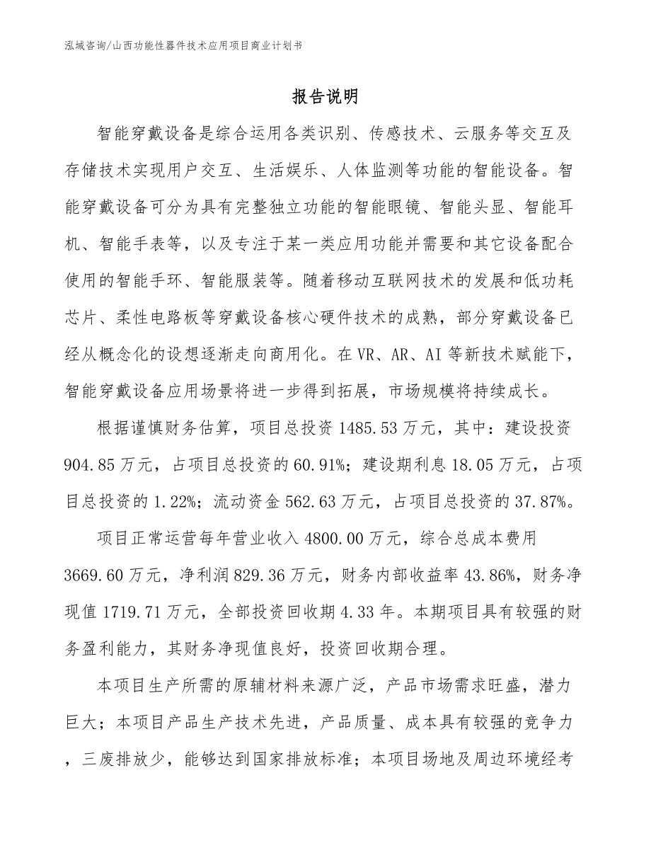 山西功能性器件技术应用项目商业计划书_参考模板_第1页