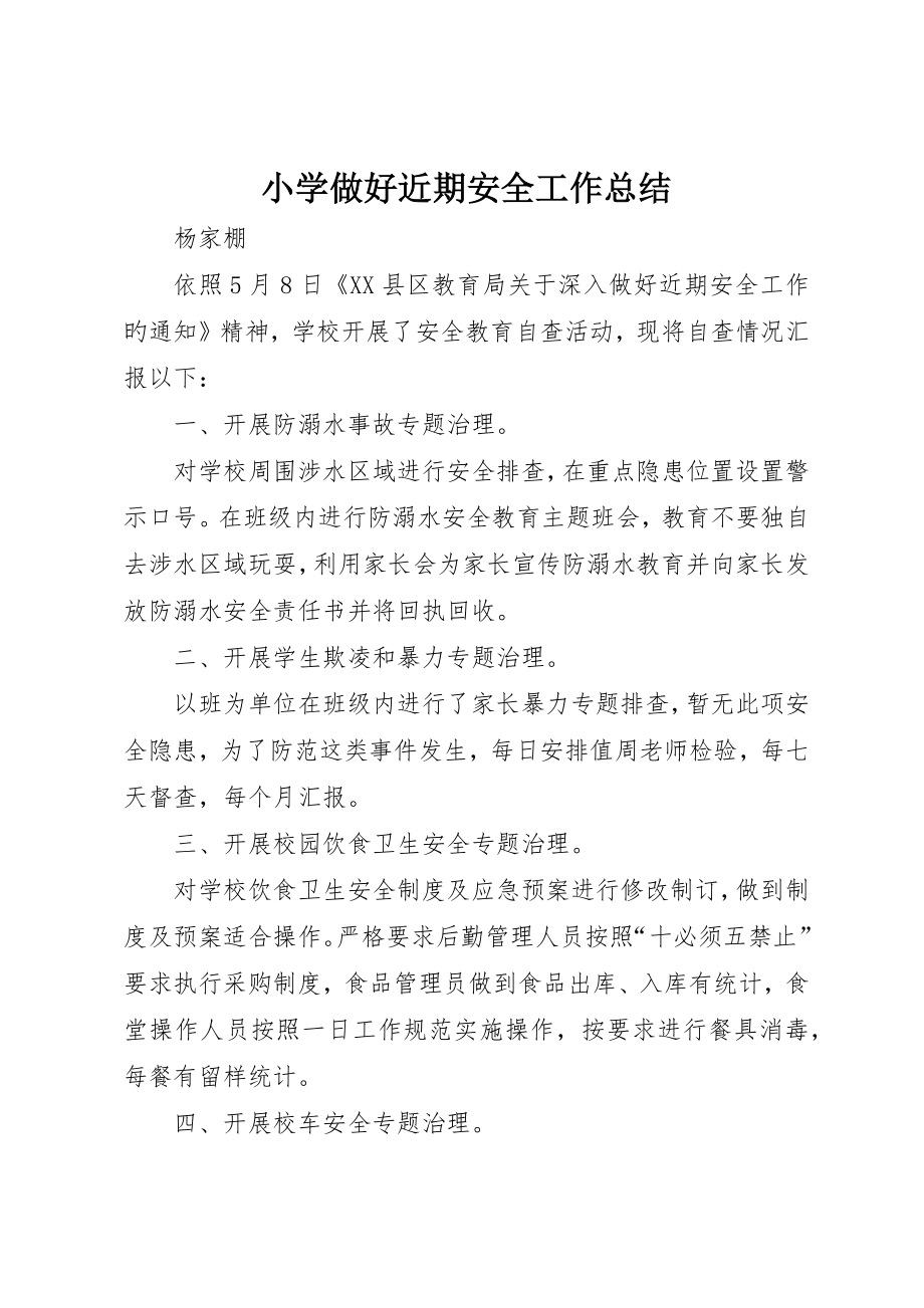 小学做好近期安全工作总结_第1页