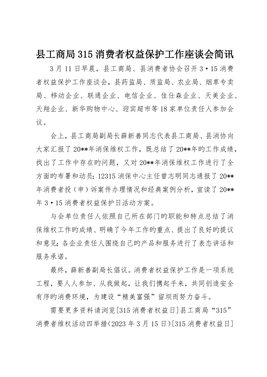 县工商局35消费者权益保护工作座谈会简讯_第1页