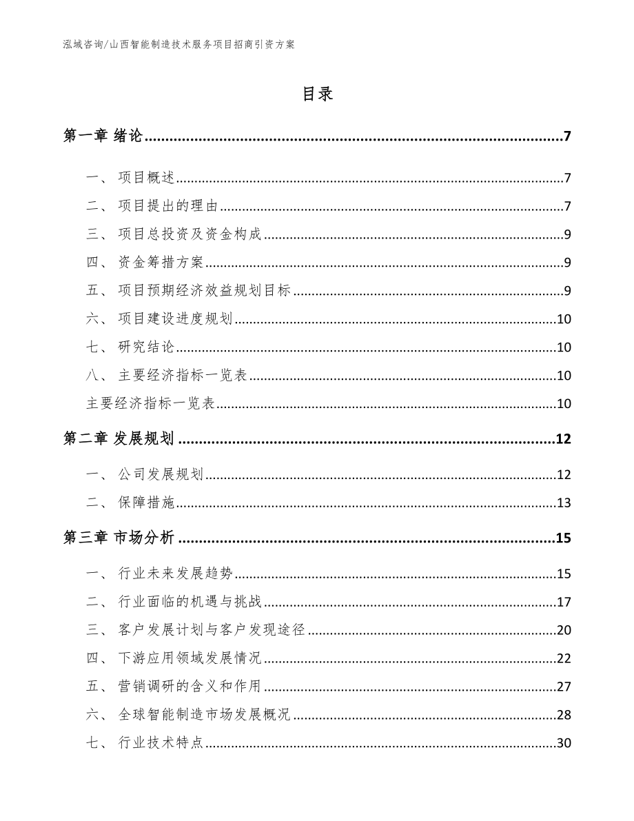 山西智能制造技术服务项目招商引资方案模板范文_第1页