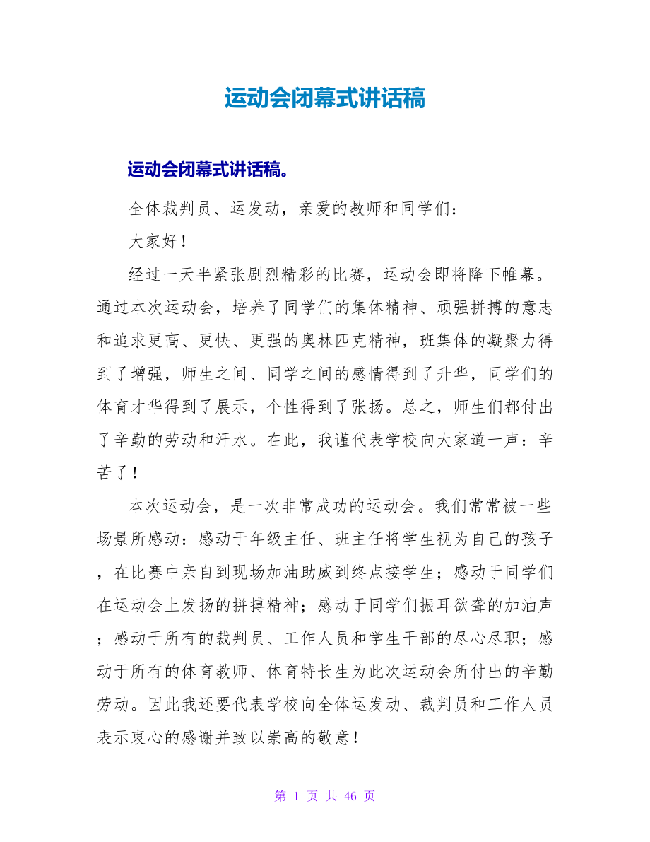 运动会闭幕式讲话稿_第1页
