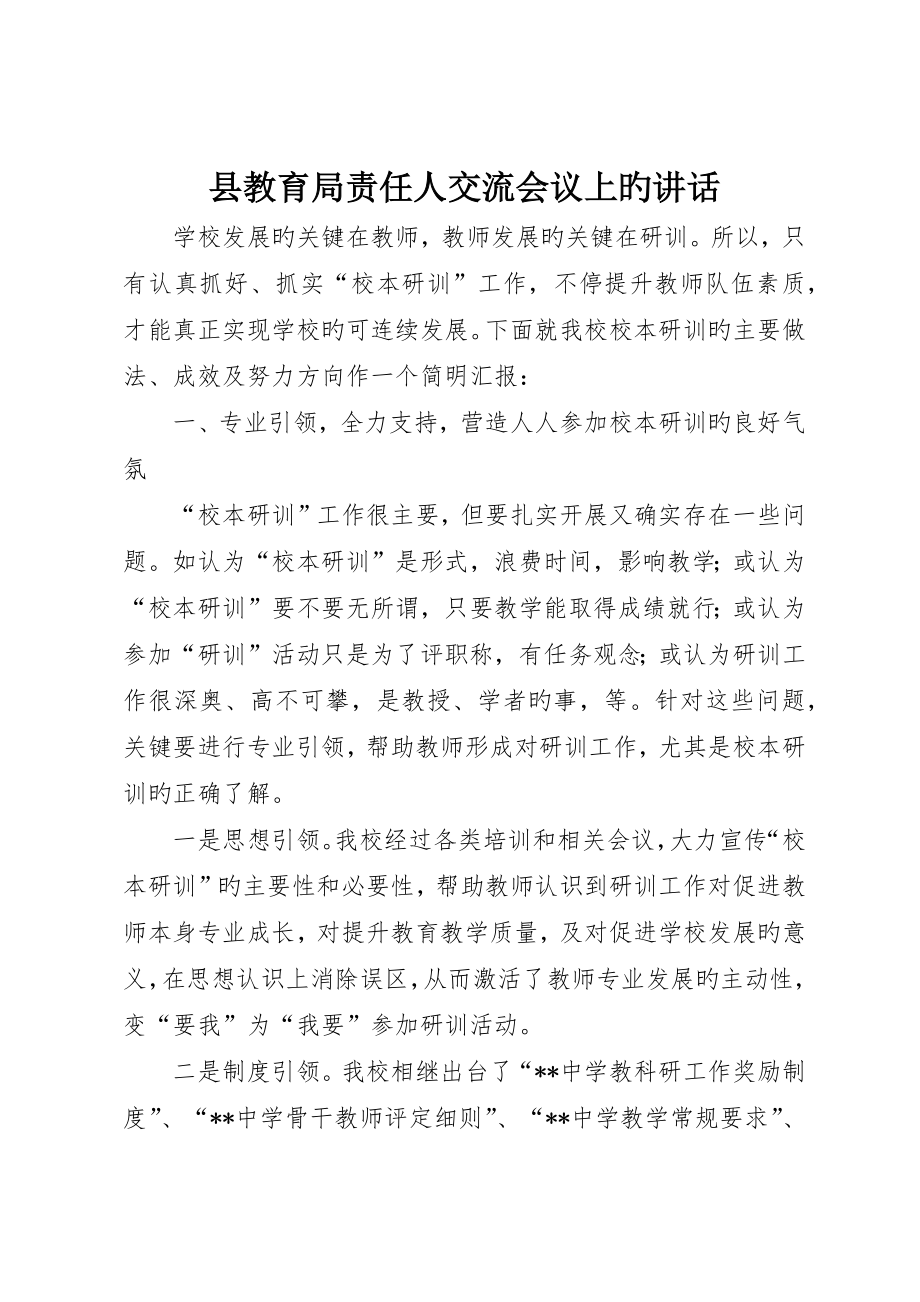 县教育局负责人交流会议上的讲话_第1页