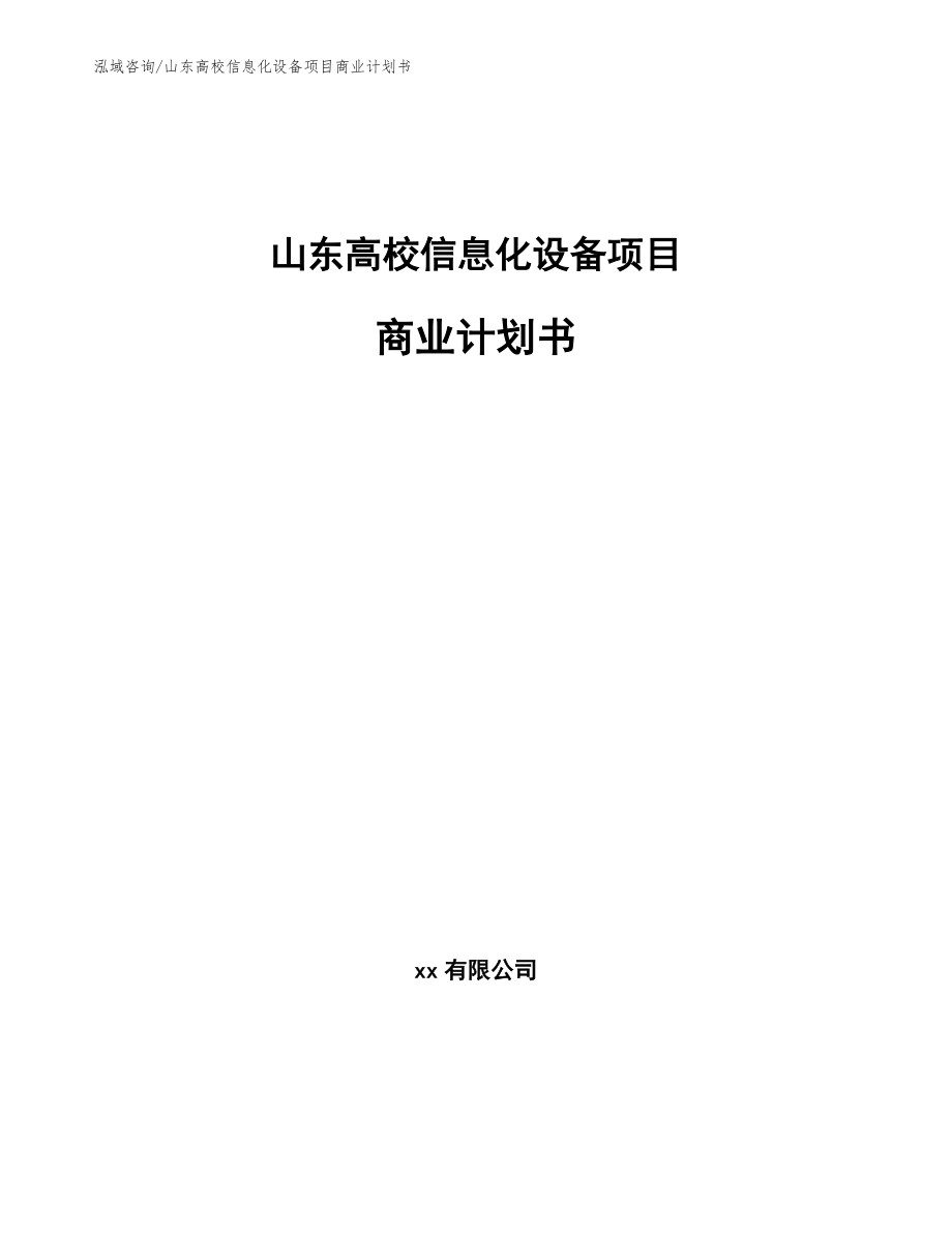 山东高校信息化设备项目商业计划书（模板范本）_第1页